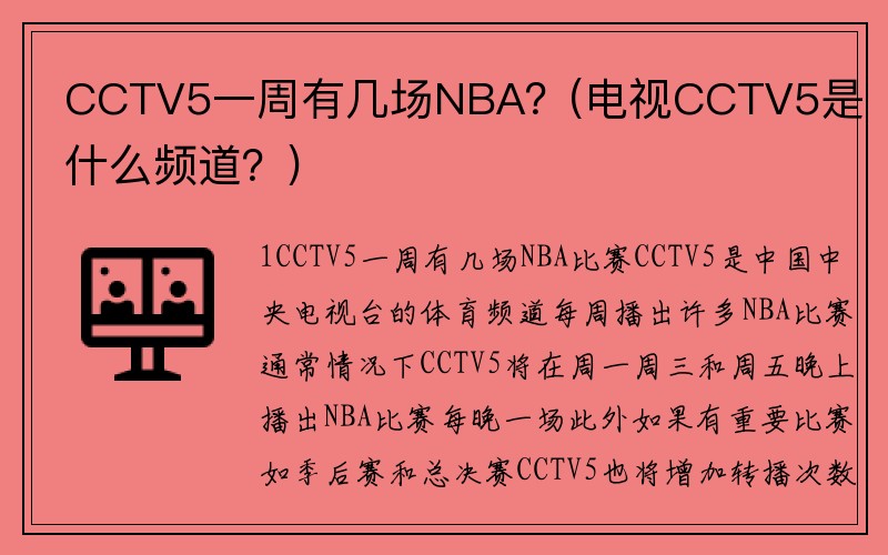 CCTV5一周有几场NBA？(电视CCTV5是什么频道？)